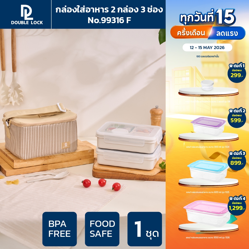 Double Lock ชุด กล่องถนอมอาหาร พร้อมกระเป๋า ช้อน-ส้อมและถ้วยน้ำจิ้ม รุ่น 99316(F)