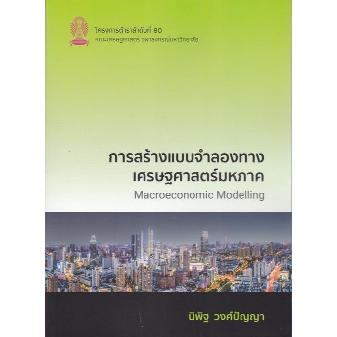 [มาใหม่]  การสร้างแบบจำลองทางเศรษฐศาสตร์มหภาค (MACROECONOMIC MODELLING)   (9786166210880) C112  cuup