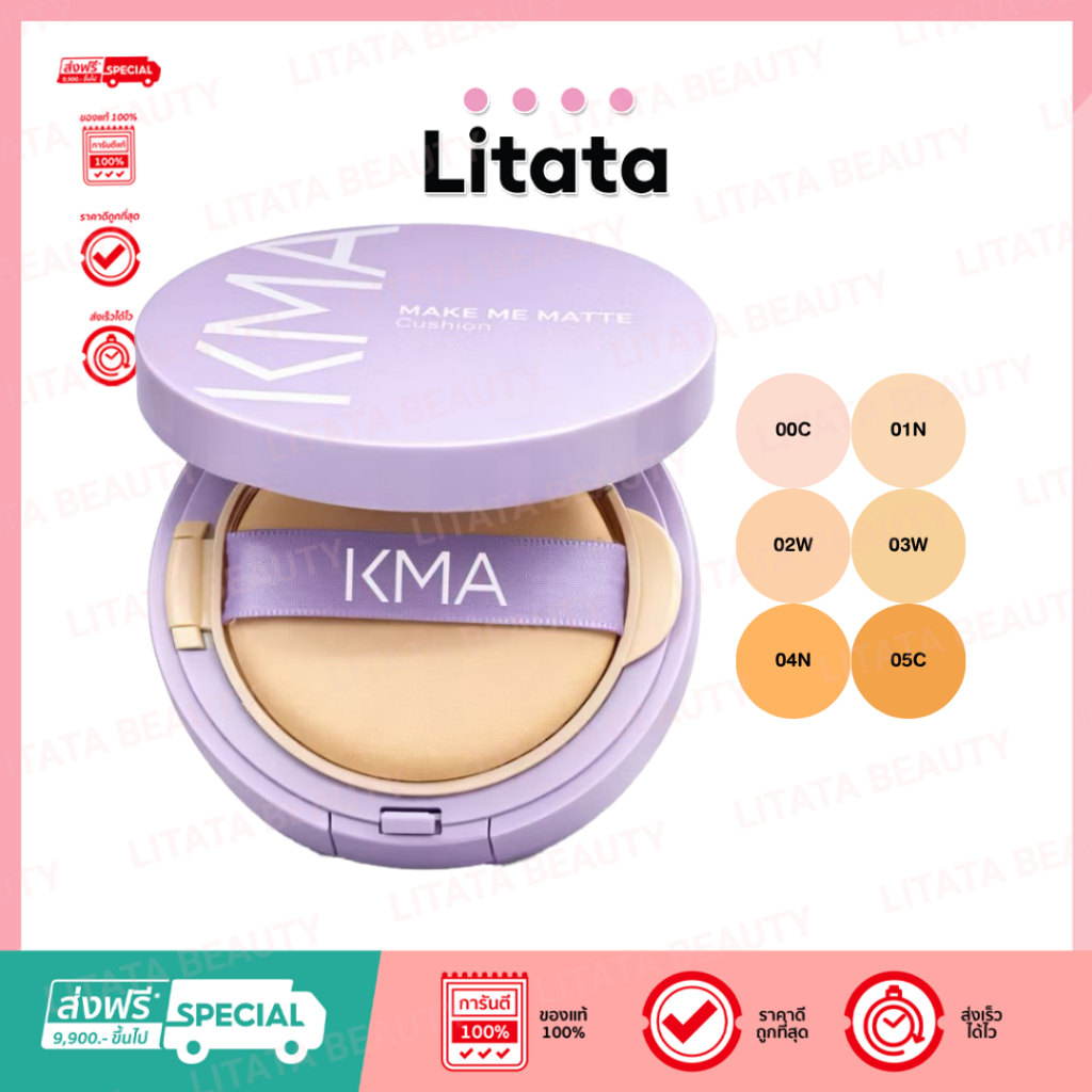 [New] KMA คุชชั่น แมทท์ ไม่เซ็ตแป้ง MAKE ME MATTE CUSHION 12g. 6 เฉดสี