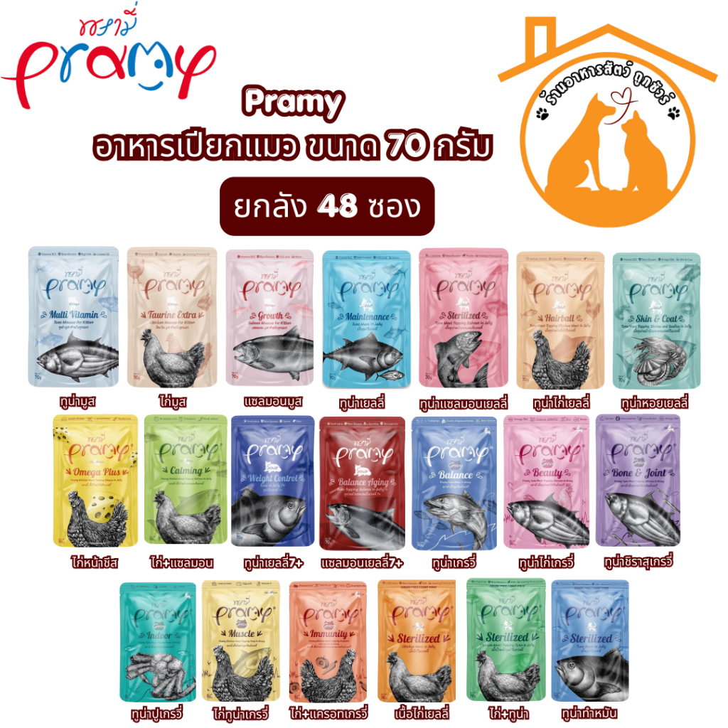 [48ซอง/ลัง] Pramy อาหารเปียกแมว บำรุงสุขภาพ ขนาด 70 กรัม คุ้มสุดๆ