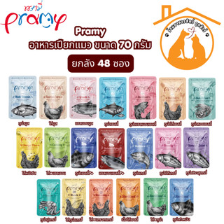 [48ซอง/ลัง] Pramy อาหารเปียกแมว บำรุงสุขภาพ ขนาด 70 กรัม คุ้มสุดๆ