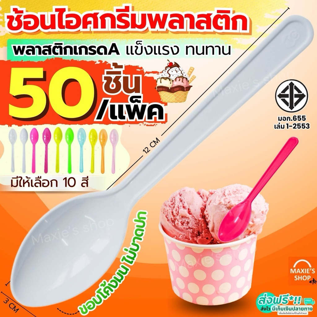 🔥ส่งฟรี🔥 ช้อนตักไอศครีม พลาสติก 50คัน/แพ็ค MAXIE ช้อนตักไอศคกรีม ช้อนตักไอติมพลาสติก ช้อนไอศกรีม ช้อนไอศครีม ช้อนไอติมพล