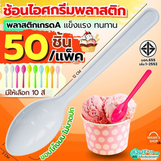 🔥ส่งฟรี🔥 ช้อนตักไอศครีม พลาสติก 50คัน/แพ็ค MAXIE ช้อนตักไอศคกรีม ช้อนตักไอติมพลาสติก ช้อนไอศกรีม ช้อนไอศครีม ช้อนไอติมพล