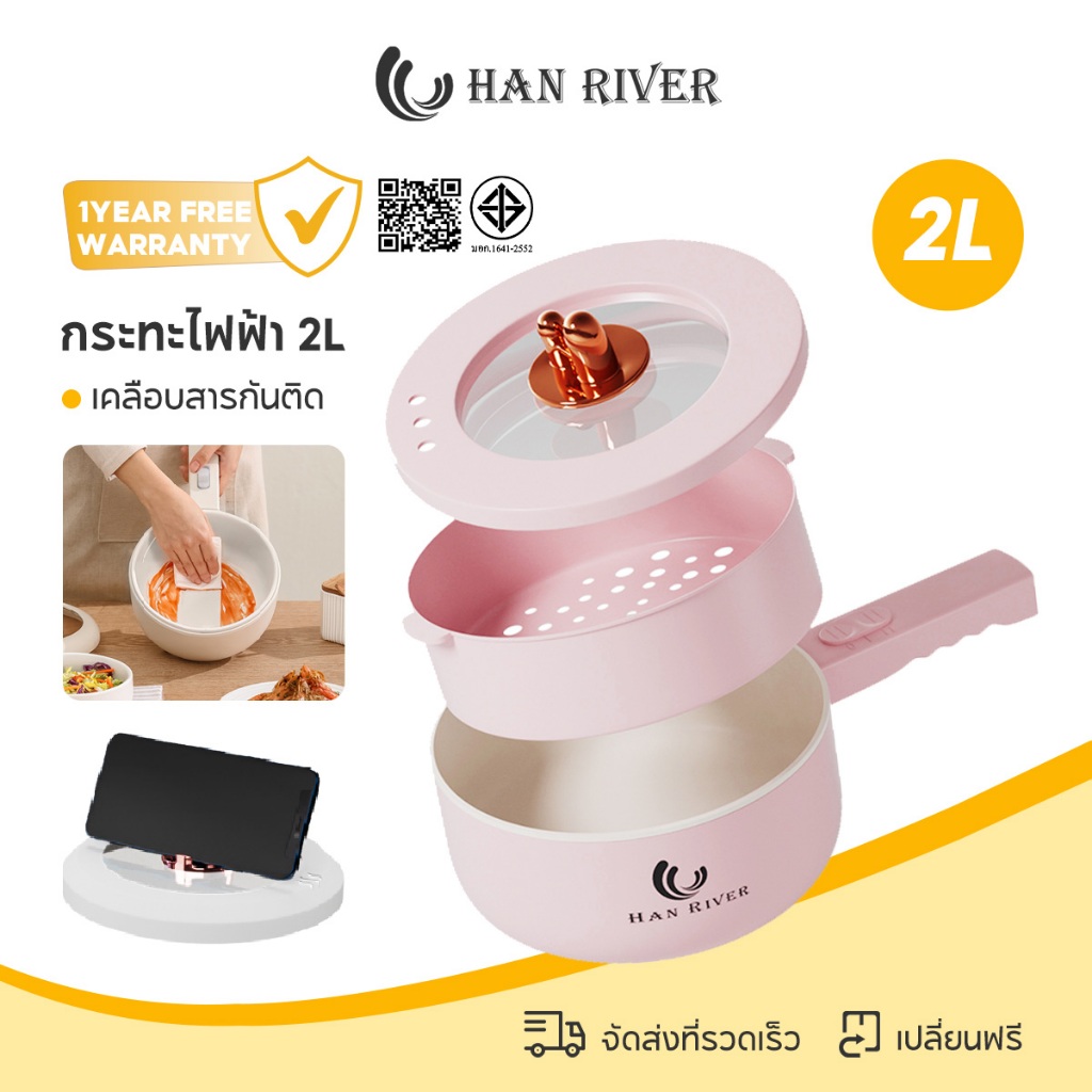HAN RIVER 2L หม้อไฟฟ้า อเนกประสงค์ 700W ไม่ติดหม้อ ควบคุมอุณหภูมิได้ 2 ปุ่ม กระทะไฟฟ้า HRDZG05WT