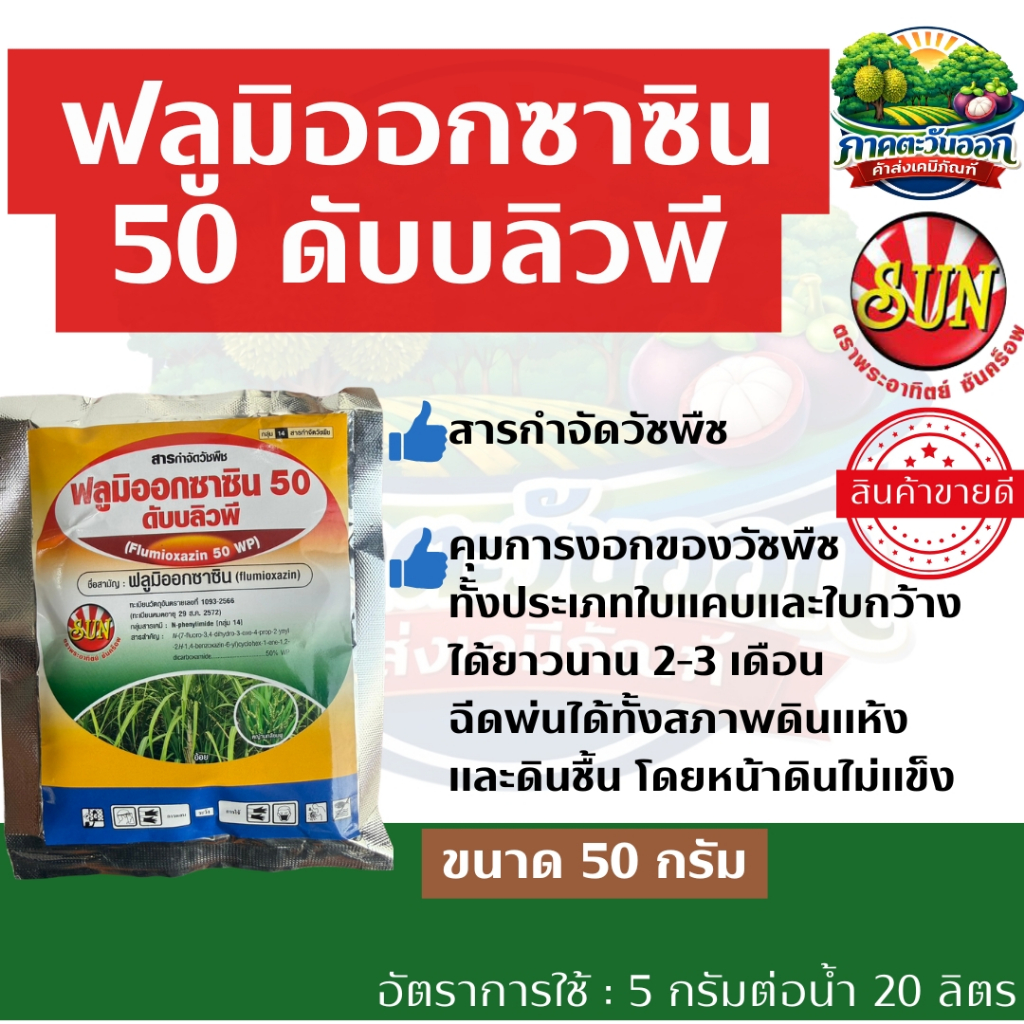 ฟลูมิออกซาซิน 50 WP ขนาด 50 กรัม คุมวัชพืชก่อนงอกและหลังงอก ในไร่อ้อย มันสำปะหลัง ข้าวหว่านแห้ง และผสมสารกำจัดวัชพืช