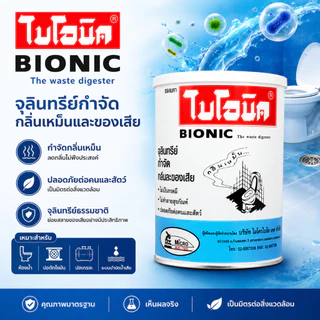 จุลินทรีย์ตัวช่วยดูแลห้องน้ำ ดับกลิ่น น้ำไหลไม่คล่อง ไบโอนิค 1000กรัม