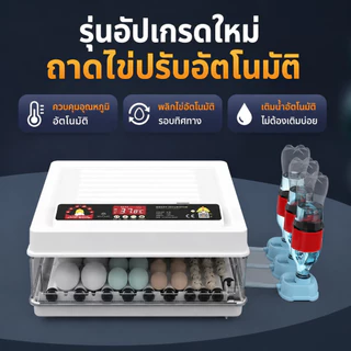ตู้ฟักไข่ 130 ฟอง ระบบอัตโนมัติเต็มรูปแบบ ควบคุมอุณหภูมิและความชื้น หน้าจอ LED พลิกไข่อัตโนมัติ รองรับฟักไข่หลายชนิด