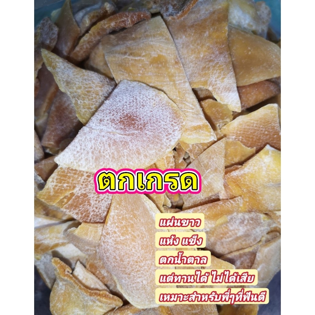 ตกเกรด มะม่วงอบแห้ง1แถม1  120กรัมแถม120กรัม อบแห้งเกิน แข็ง แผ่นขาว ทานได้ไม่ได้เสีย เหมาะกับพี่ๆที่ฟันดี
