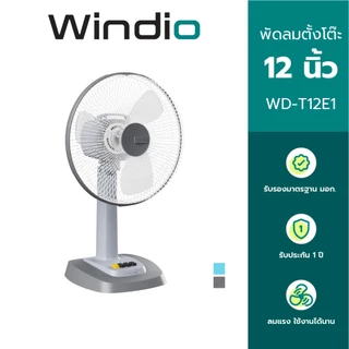 Windio พัดลมตั้งโต๊ะ 12 นิ้ว รุ่น WD-T12E1 รับประกัน 1 ปี มี มอก.