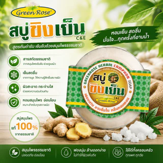 กรีนโรส สบู่สมุนไพรขิงเย็น ลดคัน ลดกลิ่นตัว บำรุงผิวเย็นกาย ขนาด150กรัม แพ็ค6ก้อน