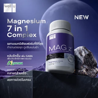 well u Mag Z Magnesium 7 in 1 complex แมกนีเซียมฟอร์มที่ดีที่สุด หลับลึกขึ้น คลายกล้ามเนื้อ ลดปวดไมเกรน อ่อนโยน