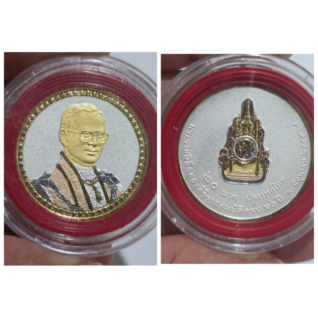 เหรียญกษาปณ์ที่ระลึก 20 บาท พระราชพิธีฉลองสิริราชสมบัติครบ 60 ปี พ.ศ. 2549 พร้อมตลับ | เหรียญสะสม รั