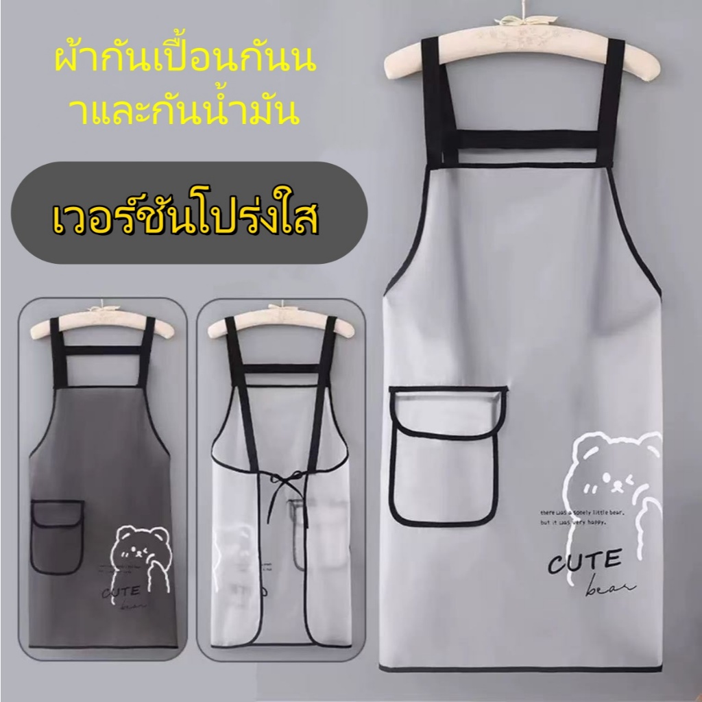 ผ้ากันเปื้อนTPU ใสกึ่งโปร่ง กันน้ำกันคราบมันได้ดี มีกระเป๋าใส่ของ สายสะพายแข็งแรง ใส่ทำอาหาร ทำความสะอาด ใช้ได้ทั้งผู้ชา