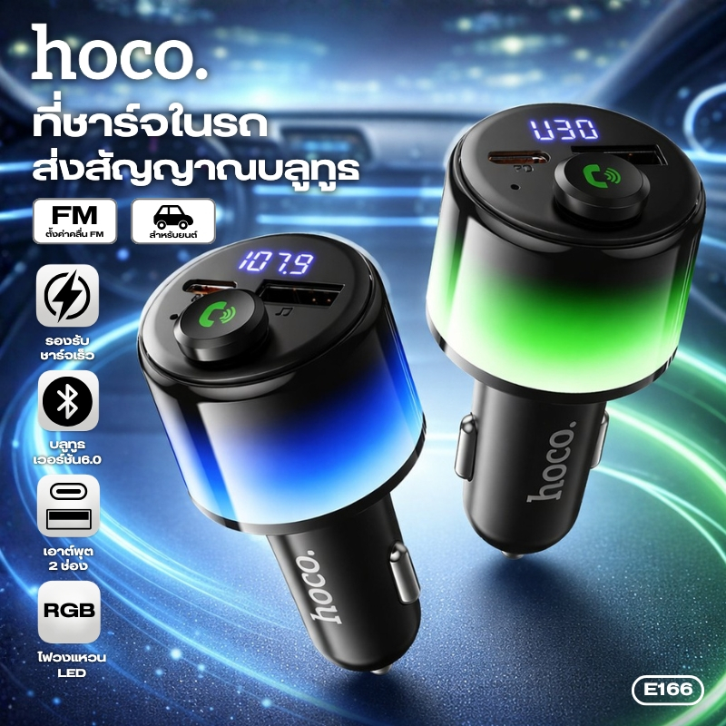 ที่ชาร์จในรถ 2 พอร์ต Type-C/USB-A HOCO E166 พร้อม FM Transmitter Bluetooth 6.0 มีไฟ RGB 360° ชาร์จสูงสุด PD30W