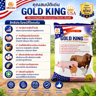 GOLD KING USA วิตามินเร่งโต สำหรับหมู ไก่ เป็ด วัว ดูดซึมไว ไม่มีสารต้องห้าม