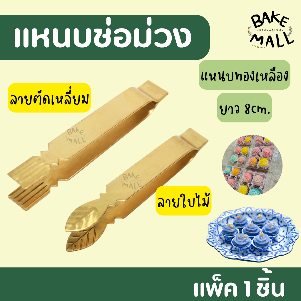 แหนบช่อม่วง แหนบทองเหลือง แหนบจีบขนม จับจีบช่อม่วง ยาว 8 cm. จับจีบขนมไทยต่างๆ – โปรปัง