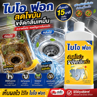 จุลินทรีย์ย่อยไขมัน อ่างล้างจาน–บ่อดักไขมัน ดับกลิ่นเหม็น ไบโอฟอก BioFog 1000ml ขวดใหญ่