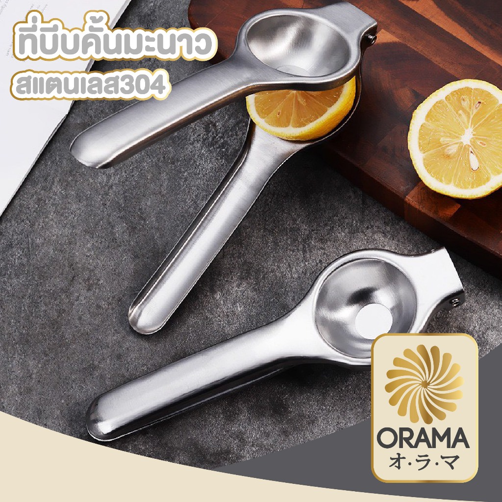 ORAMAMALL ที่บีบมะนาวสแตนเลส 304 คั้นน้ำง่าย ได้น้ำเยอะ แข็งแรง ไม่เป็นสนิม ST209