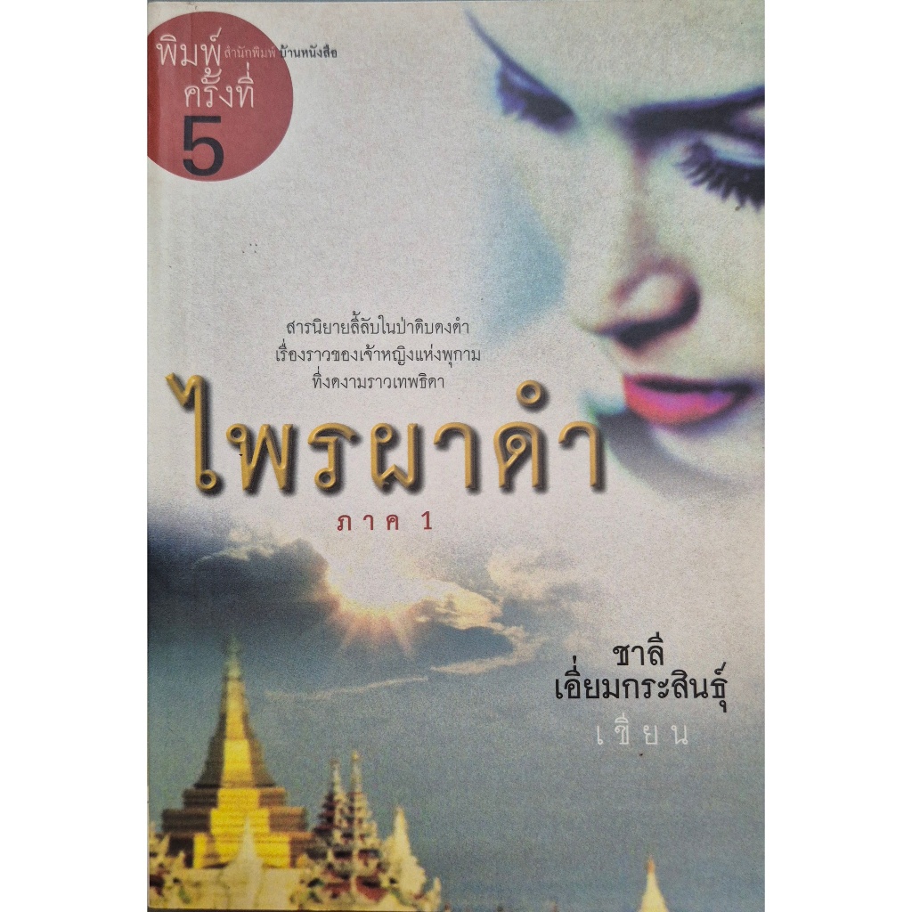 ไพรผาดำ ภาค1/นวนิยาย ชาลี เอี่ยมกระสินธุ์ เขียน / ราคาปก 195.-
