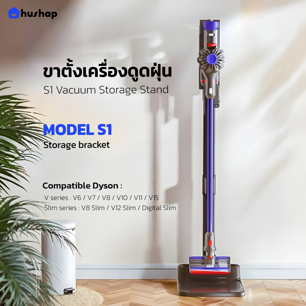 HusHap ขาตั้งเครื่องดูดฝุ่น รุ่น S1 รองรับ Dyson V6, V7, V8, V10, V11, V12, V15, Slim Series