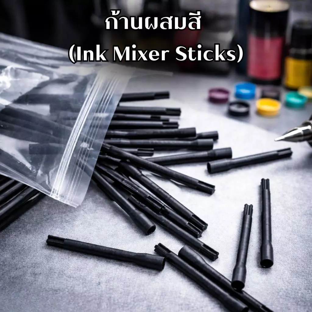 ก้านผสมสีหมึก พลาสติกแข็ง