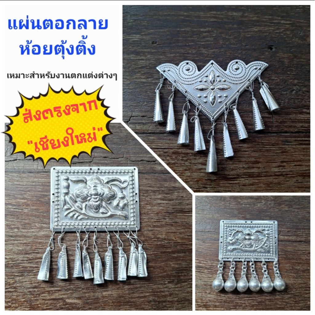 แผ่นตอกลาย  ห้อยตุ้งติ้ง เจาะรู สำหรับงานตกแต่งต่างๆ แบ่งขายเป็นชิ้น