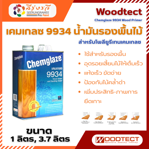 Chemglaze 9934 Wood Primer เคมเกลซ 9934 น้ำมันรองพื้นไม้ สำหรับรองพื้นก่อนทาทับด้วย โพลียูริเทน