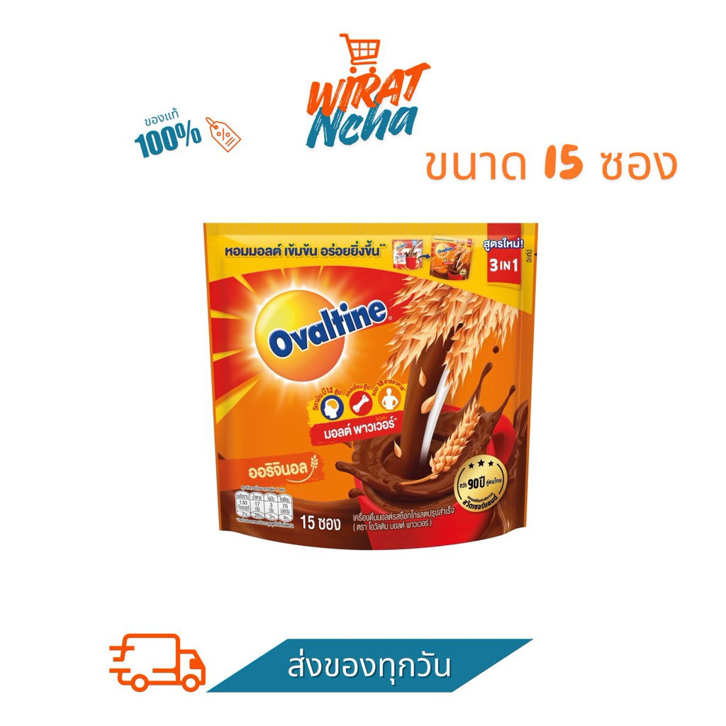 พร้อมส่ง🚚 Ovaltine โอวัลติน 3in1 ขนาด30กรัม x15ซอง (ย้ำ15ซอง)