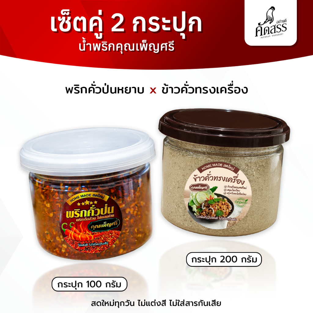 เซ็ตคู่กระปุกเล็ก : พริกคั่วป่น X ข้าวคั่วทรงเครื่อง คุณเพ็ญศรี