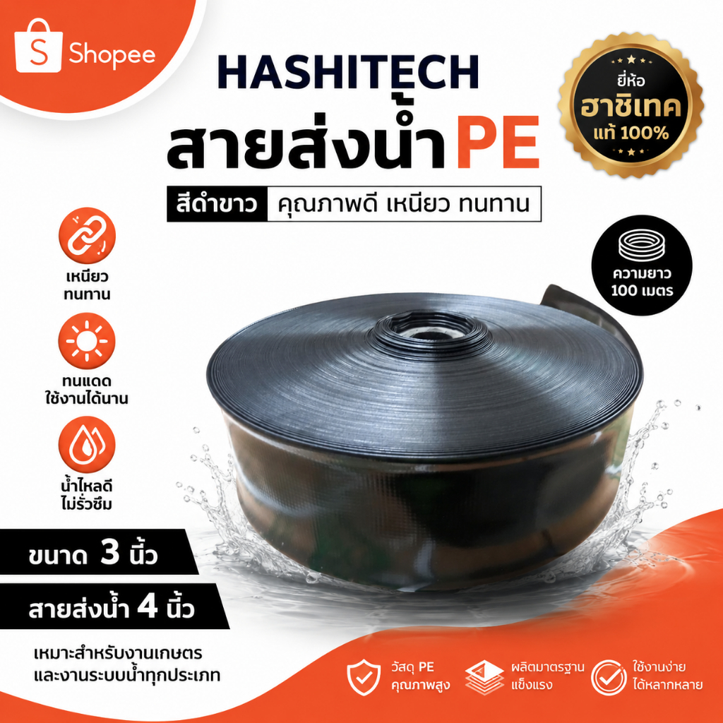 สายส่งน้ำ PE สีดำ ขนาด 3 นิ้ว ยาว 100 เมตร ยี่ห้อ ฮาชิเทคแท้ by ลุงสมหวังรวมเกษตร