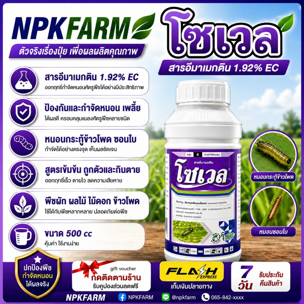 โซเวล (Sowell) ขนาด 500 ซีซี (ขวดเล็ก)โซตัส อีมาแมกติน อีมาน้ำ สูตรเย็น ผ่าดอกได้ เข้มข้น กำจัด หนอน