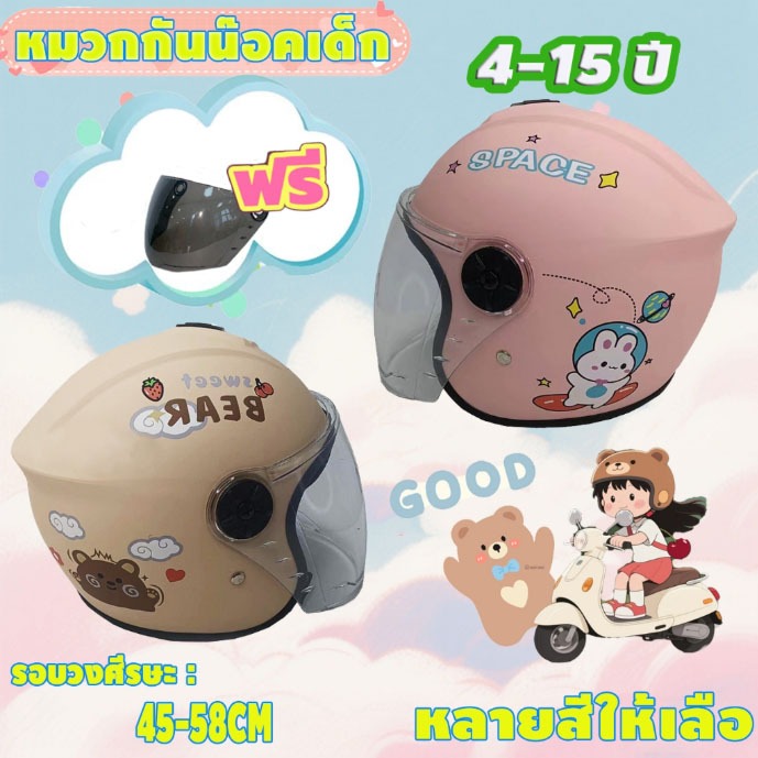 หมวกกันน็อกเด็ก 4-15ปี ป้องกันฝุ่น/แมลง +แถมสติกเกอร์ DIY+หูหมีตกแต่ง หมวกกันน็อกเด็กลายการ์ตูน