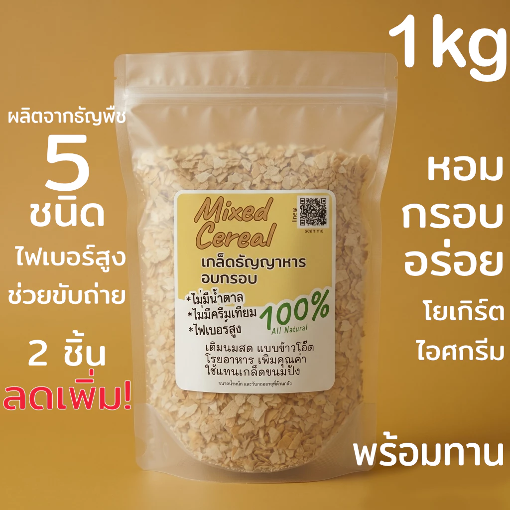 แพ็ค 1กิโลกรัม เกล็ดธัญญาหาร ธัญญาหารรวม อบกรอบ สูตรไม่หวาน สำหรับใส่ในเครื่องดื่ม หรือ อาหารเพื่อเพิ่มคุณค่า และวิตามิน
