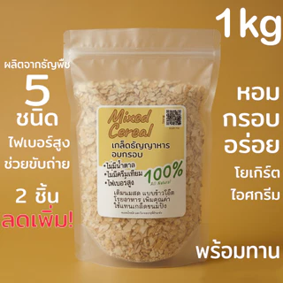 แพ็ค 1กิโลกรัม เกล็ดธัญญาหาร ธัญญาหารรวม อบกรอบ สูตรไม่หวาน สำหรับใส่ในเครื่องดื่ม หรือ อาหารเพื่อเพิ่มคุณค่า และวิตามิน