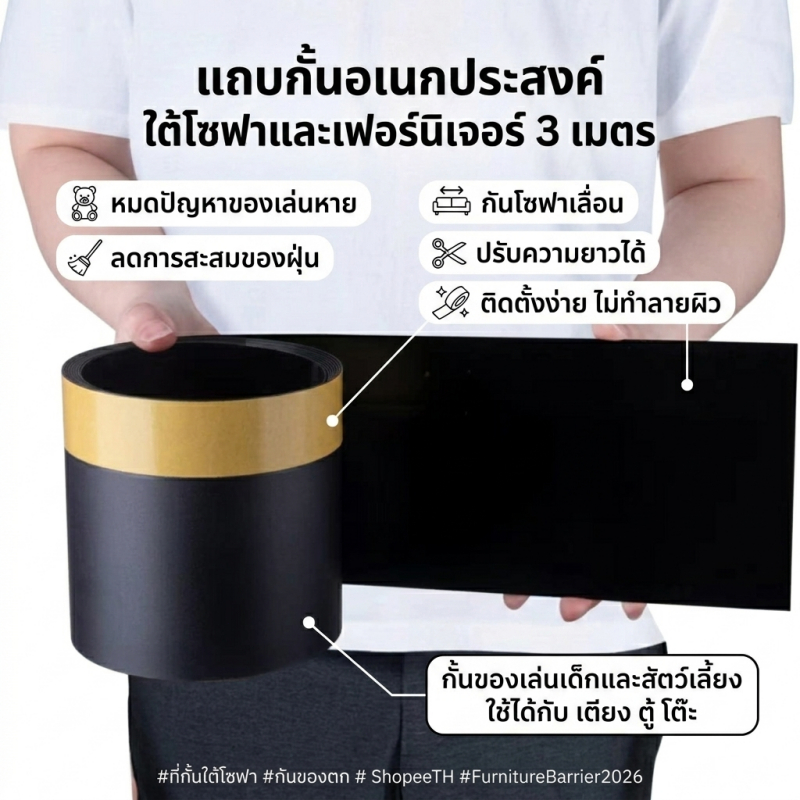 ที่กั้นใต้โซฟา 3m กันของตก กันของเล่น กันฝุ่นใต้เตียง แถบกันโซฟาเลื่อน ติดตั้งง่าย