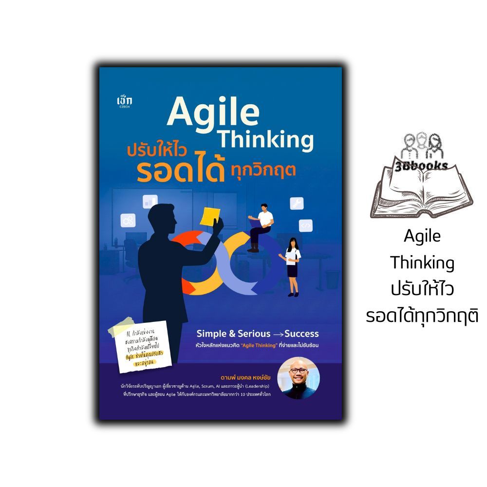 หนังสือ Agile Thinking ปรับให้ไว รอดได้ทุกวิกฤติ : การจัดการธุรกิจ การทำงาน ความคิดและการคิด คิดอย่างผู้นำ