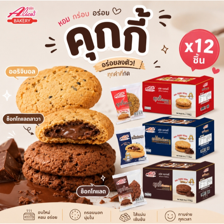 (12 ชิ้น) Alice Bakery คุกกี้ฮ่องกง คุกกี้ช็อกโกแลตลาวา ชิ้นพอดีคำ กรอบนอกนุ่มใน กลิ่นหอม เนย อร่อย