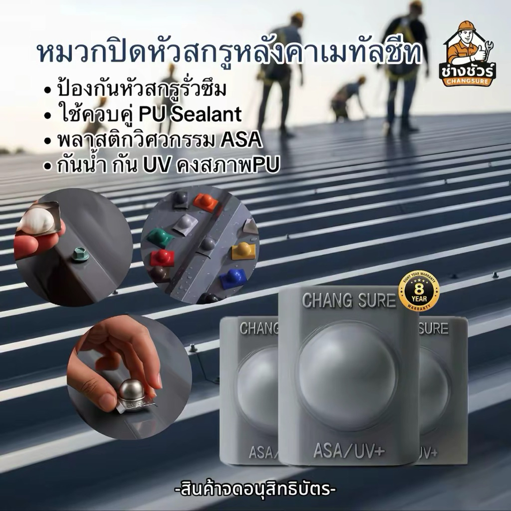 หมวกปิดหัวสกรู ‼️วัสดุASA ‼️ [ สำหรับหลังคาเมทัลชีท ] มีหลายสี!! ป้องกันหัวสกรูรั่วซึม ไม่เป็นตัวล่อสนิมหลังคา