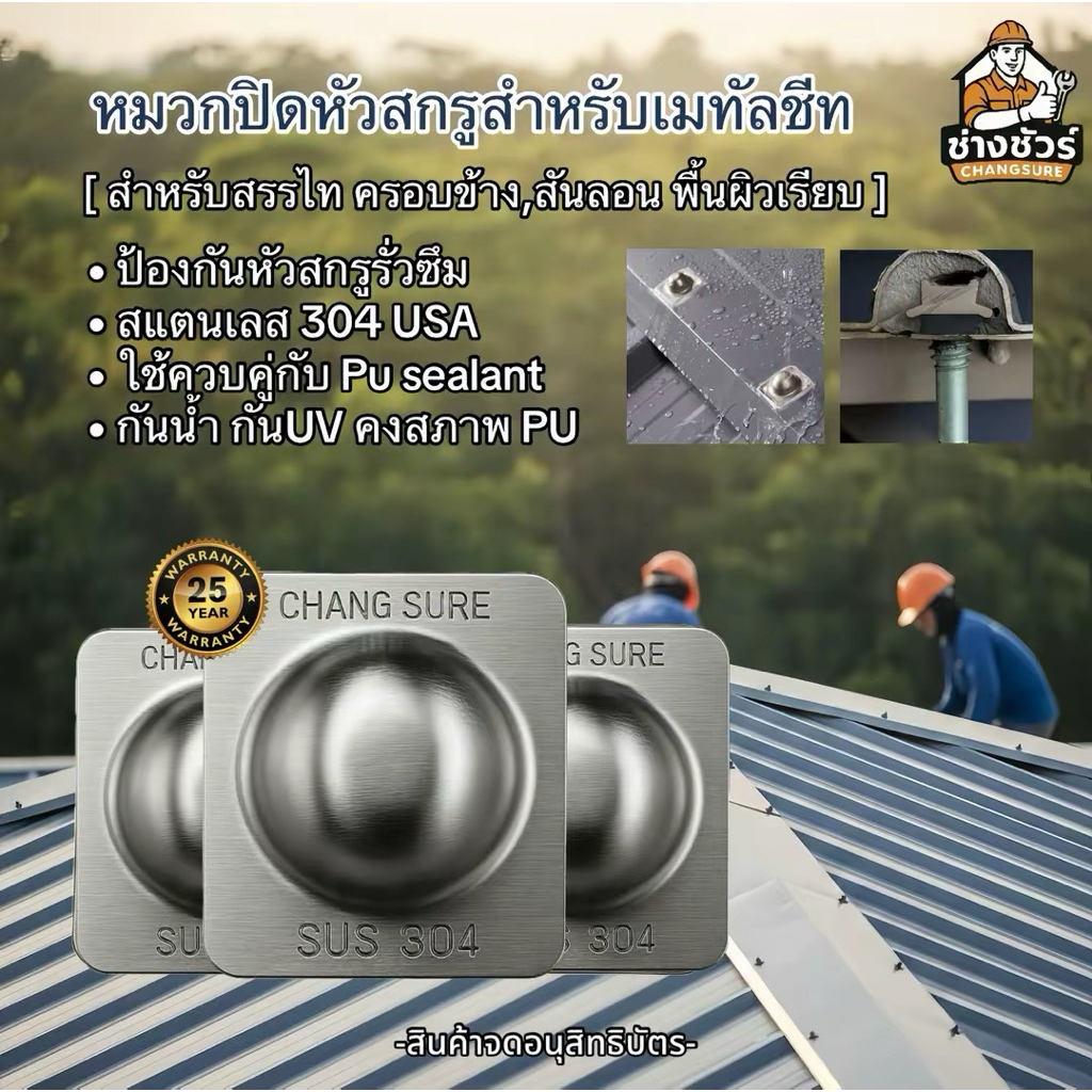 หมวกปิดหัวสกรูกันรั่วหลังคาแบบเรียบ SUS304 ใช้กับแฟรชชิ่ง ครอบจั่ว ครอบข้าง หรือบนแผ่นเมทัลชีทเรียบ หลังคา