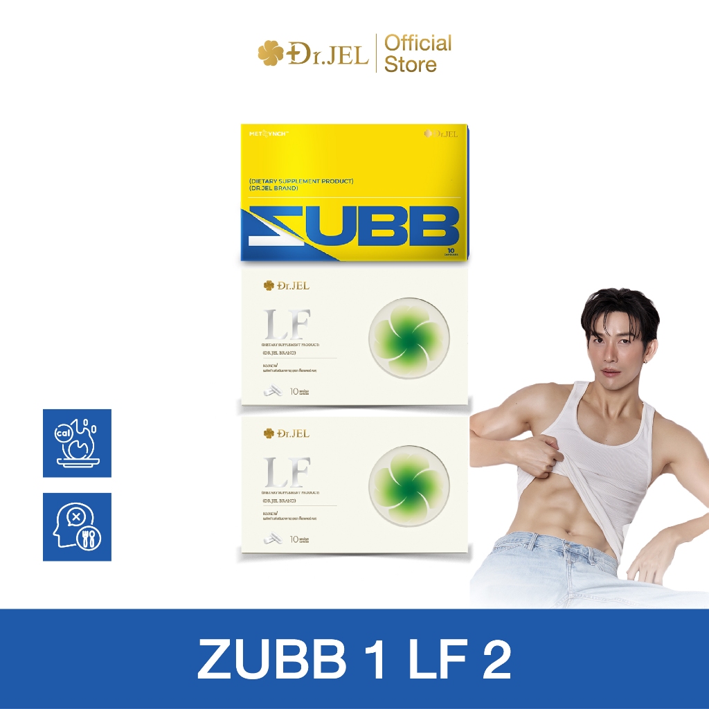 [ขายดี] LF 2 + ZUBB 1 คุมหิว อิ่มนาน เร่งเผาผลาญ บล็อคแป้ง ไขมัน น้ำตาล ลดน้ำหนัก ดูแลรูปร่าง เม็ดลีนดีเจพุฒ Dr.Jel