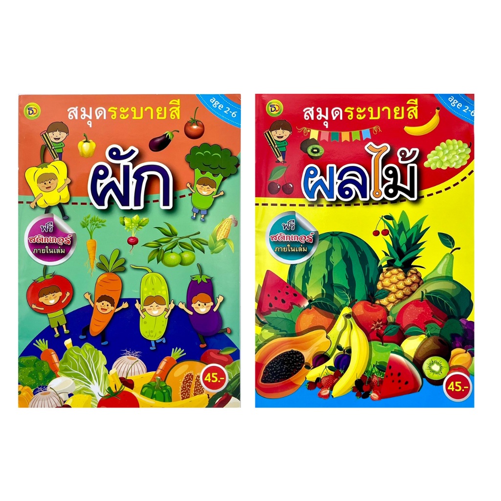 corcai เตรียมอนุบาล เรียนรู้ ระบายสี ผักและผลไม้ น่ารู้  สินค้าโละ ล้างสต๊อค ราคาพิเศษ