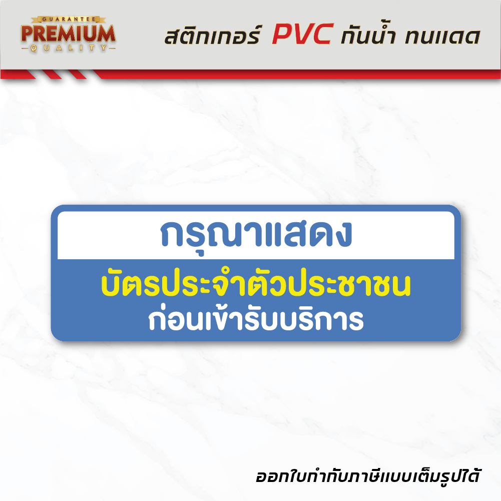 (N090) แสดงบัตรประชาชน ก่อนเข้ารับบริการ ป้ายสติกเกอร์ PVC กันน้ำ งานพิมพ์สวย คมชัด ลอกออกไม่ทิ้งคราบกาว
