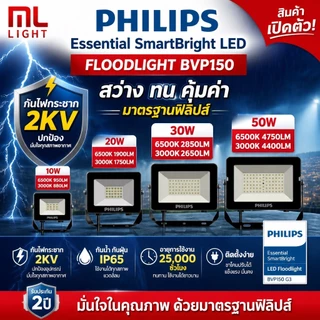 PHILIPS โคมไฟฟลัดไลท์ LED Floodlight รุ่นBVP150 ขนาด10W 20W 30W 50W แสงขาว 6500K โคมสปอตไลท์ 220v ไฟบ้านโคมไฟสนาม