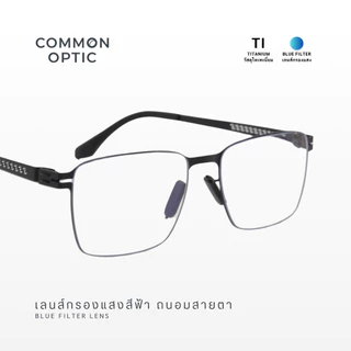 Common Optic แว่นสายตายาว 1101 แว่นกรองแสง กรอบไทเทเนียม ขาอ้าได้ 20 องศา ป้องกันแสงสีฟ้า แว่นสายตายาวกรองแสง