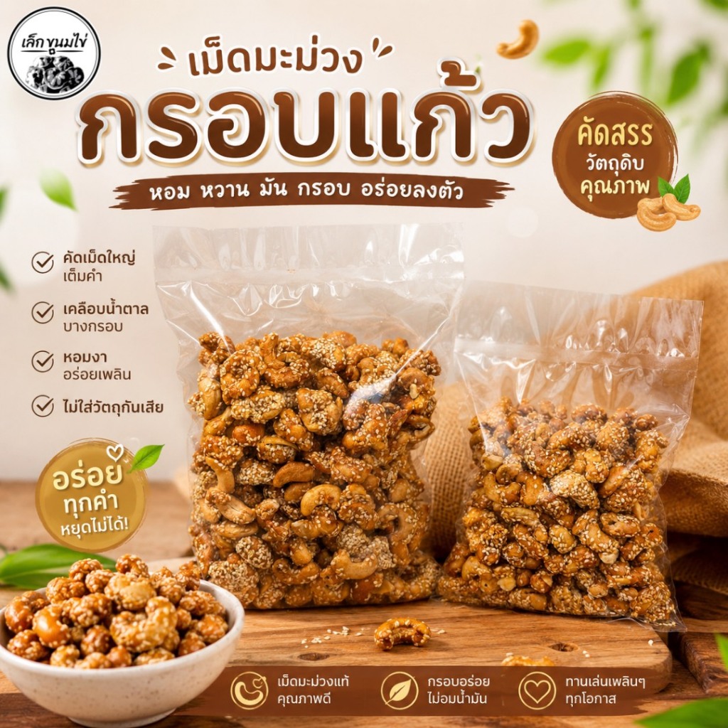 เม็ดมะม่วงกรอบแก้ว เม็ดจัมโบ้ ขนาด 300 กรัม 500 กรัมและ 1000 กรัม
