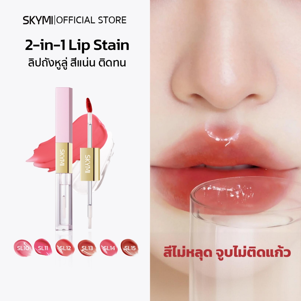 SKYMI 2-IN-1 LIP STAIN ลิป 2 หัว เนื้อบางเบา ไม่เหนียว ไม่ติดแก้ว กันน้ำ ติดทน ชุ่มชื้น มีหลายเฉดสี พร้อมส่ง SL10-SL16