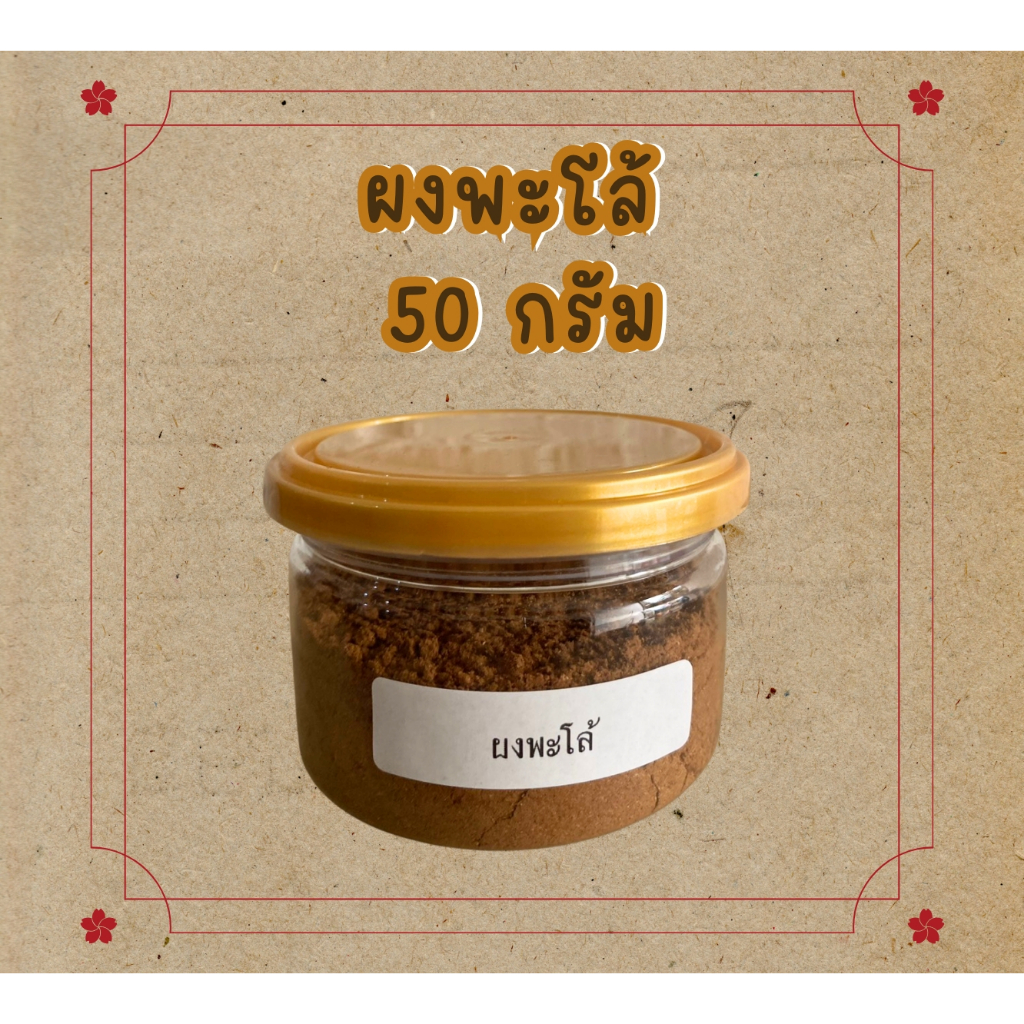 ผงพะโล้ ขนาด 50 กรัม แบรนด์เชฟบุ๊ค สำหรับทำอาหาร