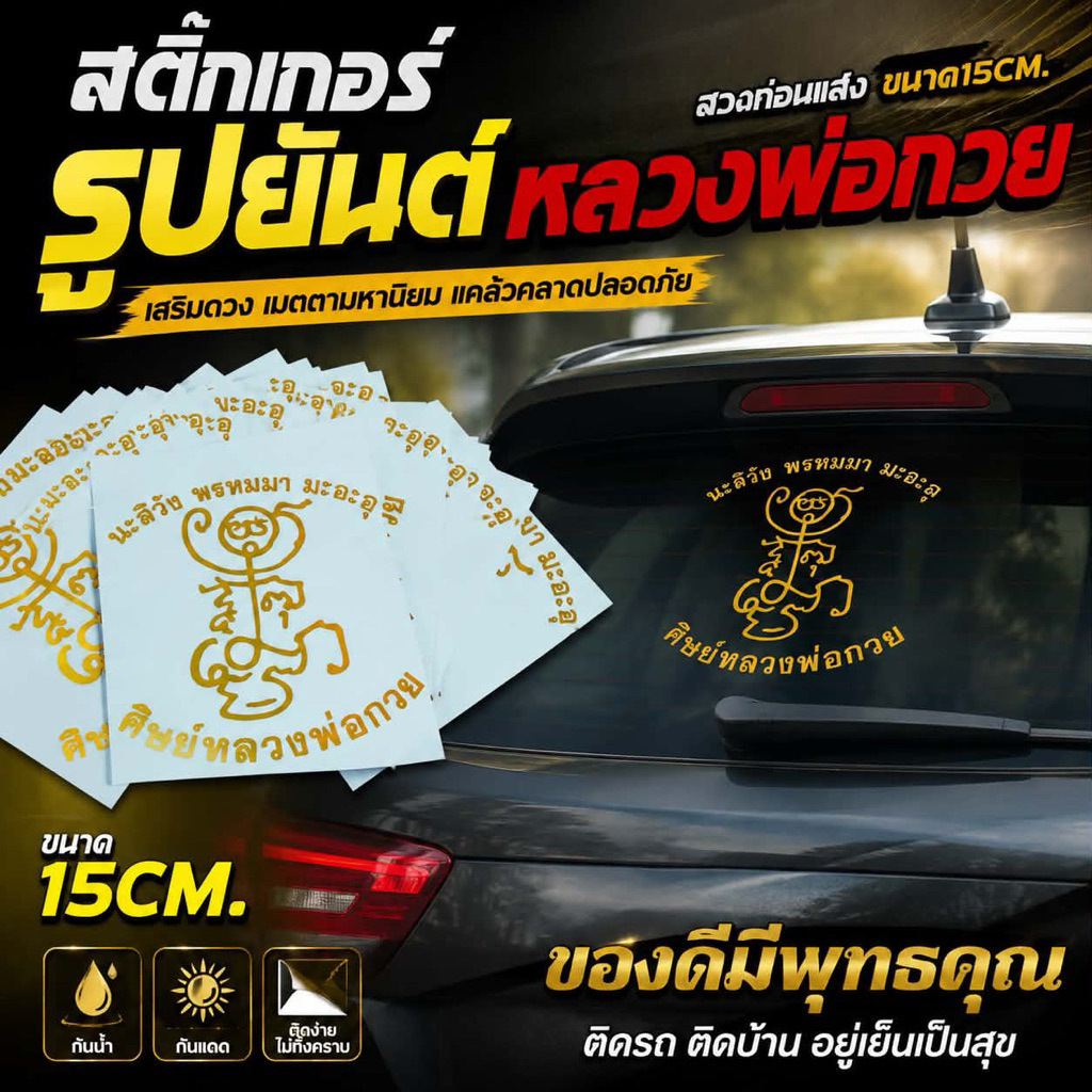 สติ๊กเกอร์สะท้อนแสงรูปยันต์ศิษย์หลวงพ่อกวย