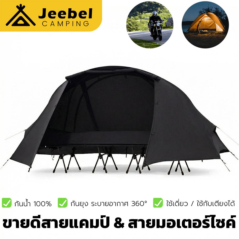 Jeebel Camp เต็นท์เตียงสนาม นอนยกสูง กันน้ำฝน 100% กันยุง พกพาง่าย สาย Motocamp Camping