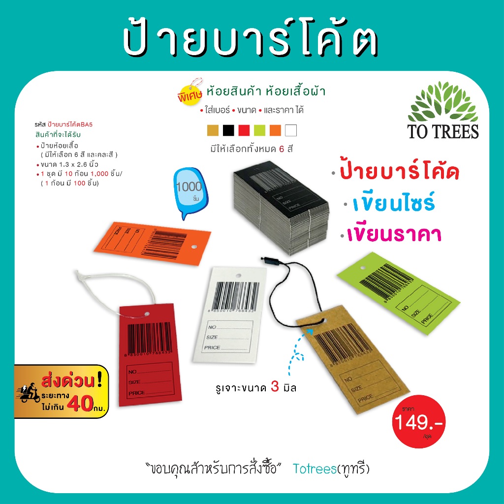 Totrees ป้ายบาร์โค้ด ป้ายห้อยเสื้อ ป้ายราคา ขนาด 3.2x6.5 ซม. 1,000 ชิ้น มีให้เลือก 6 สี และ คละสี รหัส ป้ายบาร์โค้ตBA5